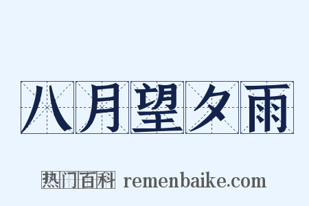八月望夕雨是什么意思的图片